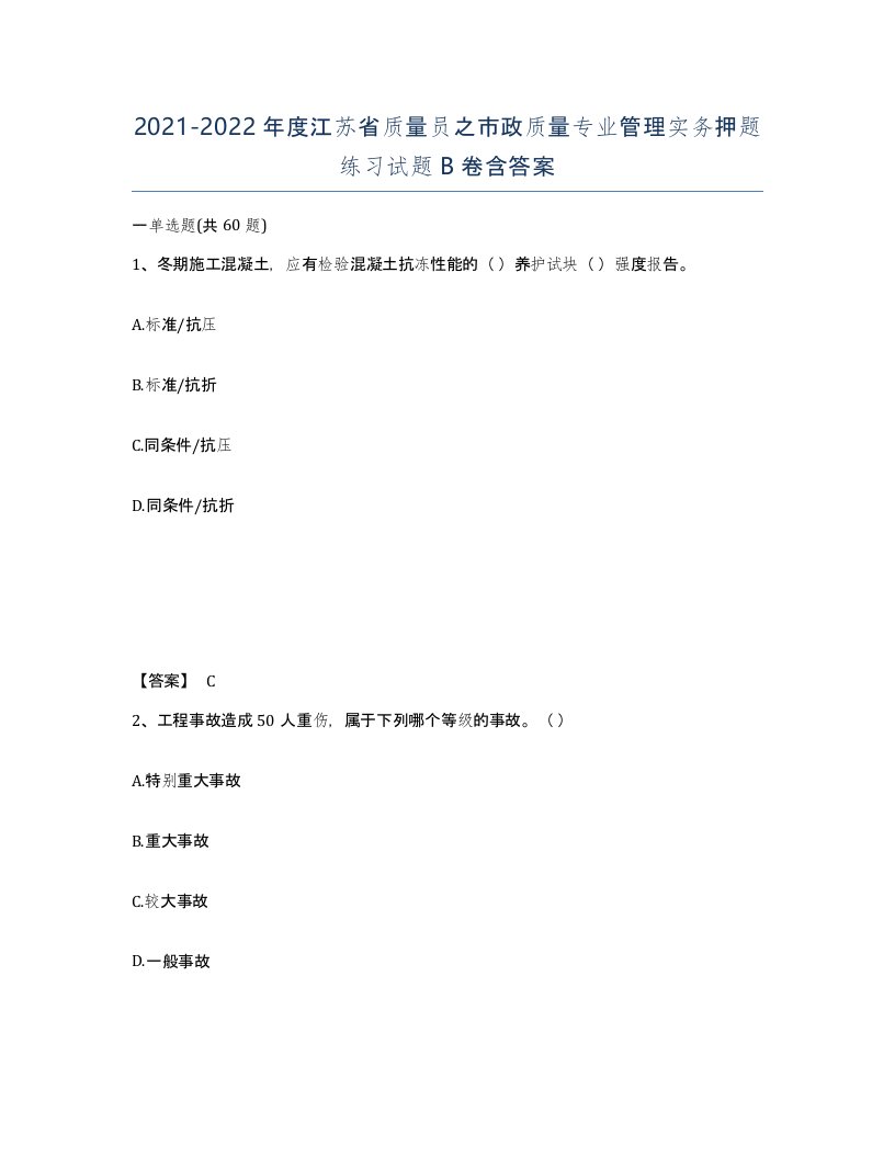 2021-2022年度江苏省质量员之市政质量专业管理实务押题练习试题B卷含答案