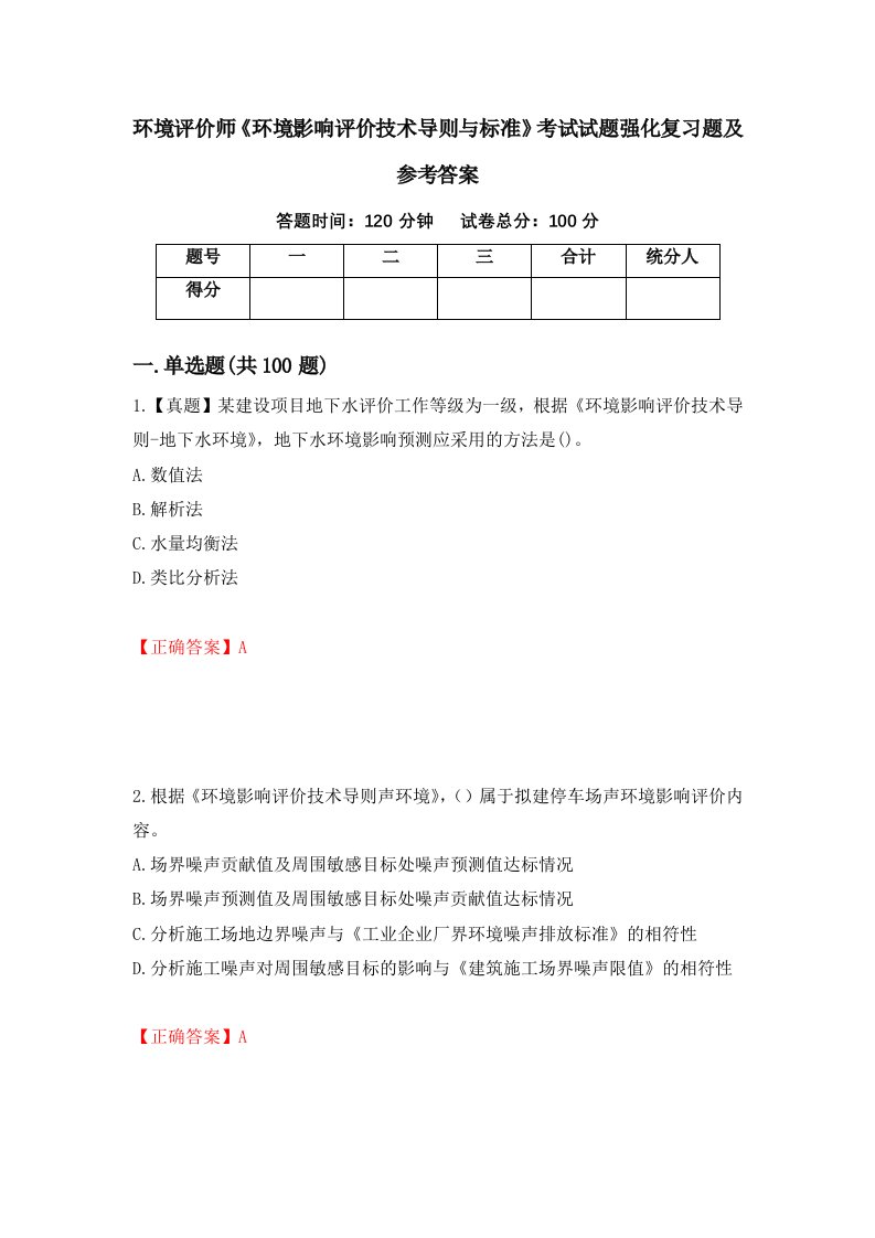 环境评价师环境影响评价技术导则与标准考试试题强化复习题及参考答案84