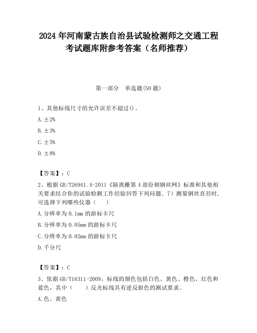 2024年河南蒙古族自治县试验检测师之交通工程考试题库附参考答案（名师推荐）