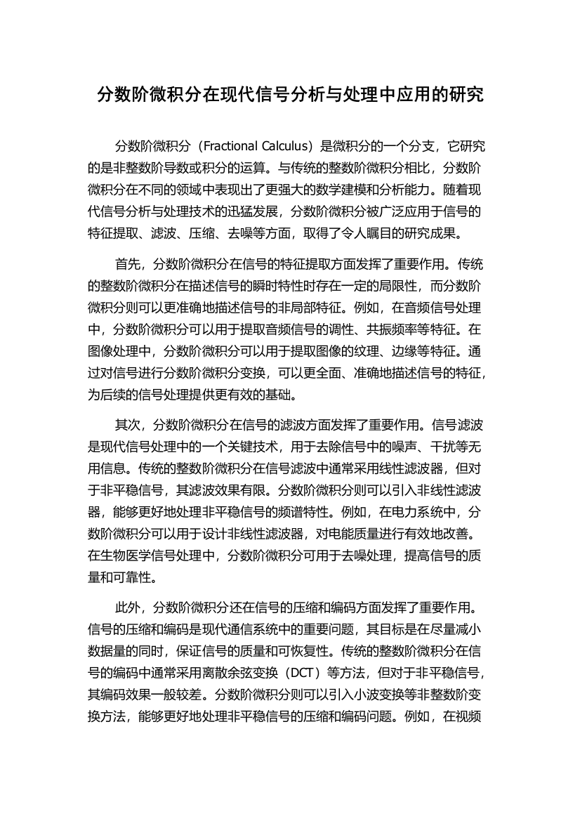 分数阶微积分在现代信号分析与处理中应用的研究