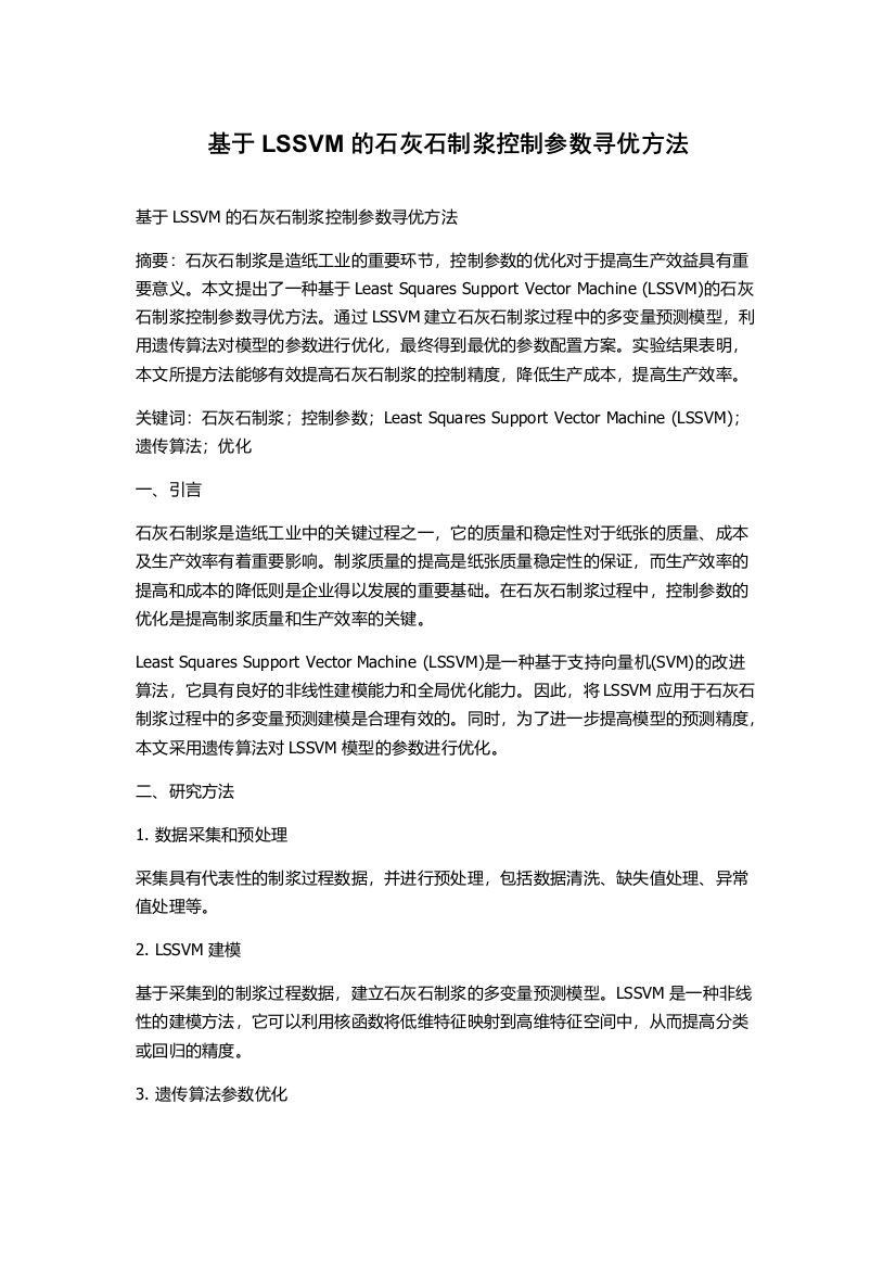 基于LSSVM的石灰石制浆控制参数寻优方法