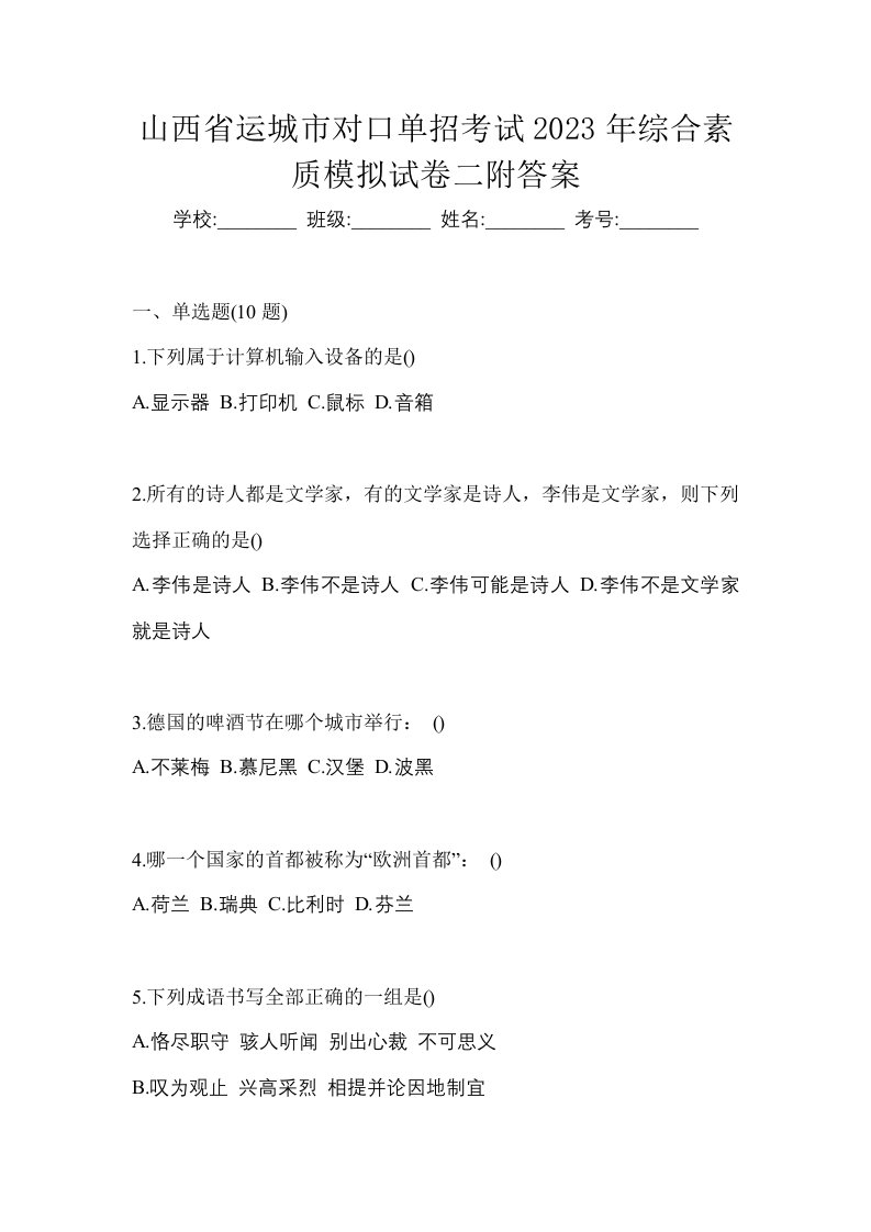 山西省运城市对口单招考试2023年综合素质模拟试卷二附答案