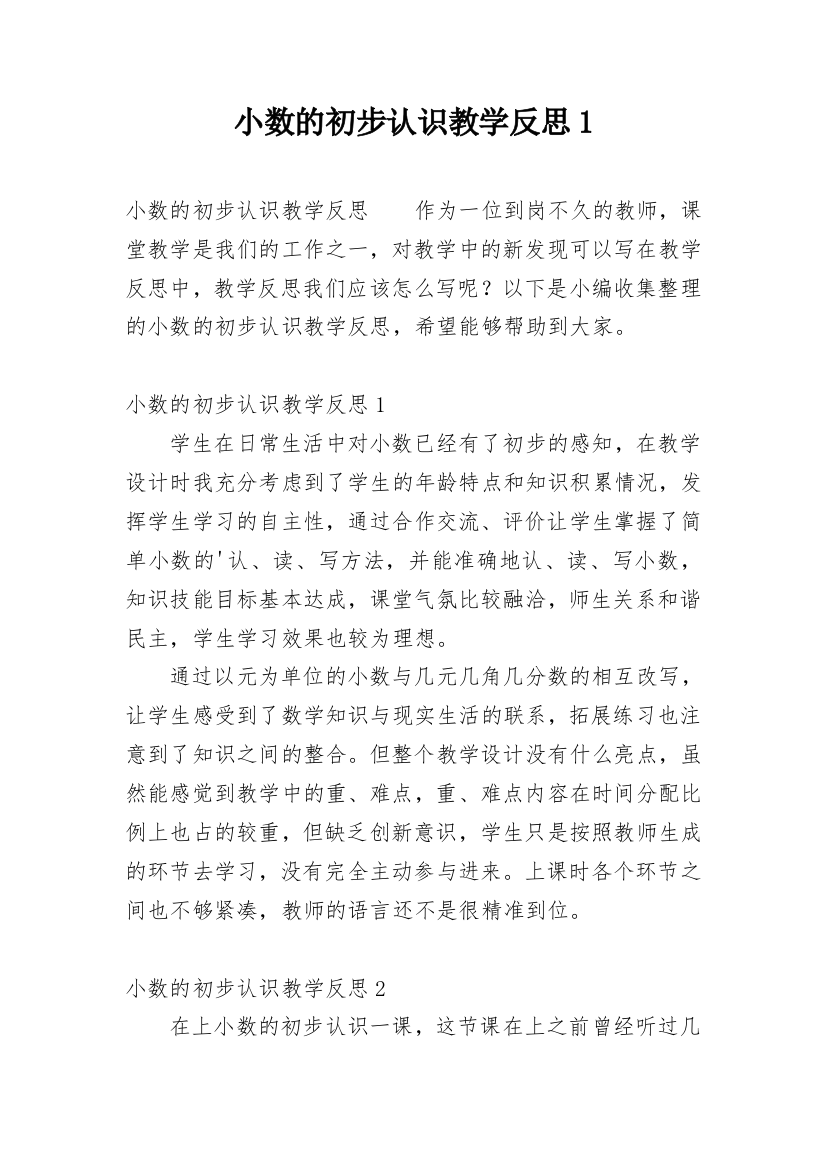 小数的初步认识教学反思1