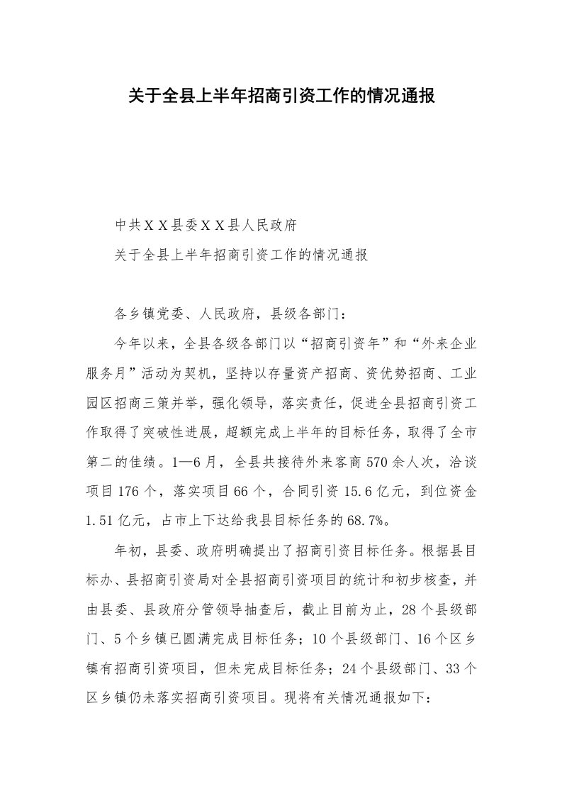 关于全县上半年招商引资工作的情况通报