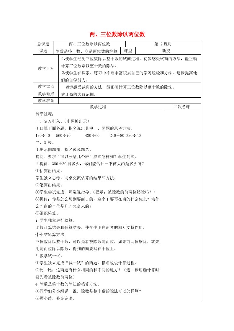 2023四年级数学上册二两三位数除以两位数第2课时两三位数除以两位数教案苏教版