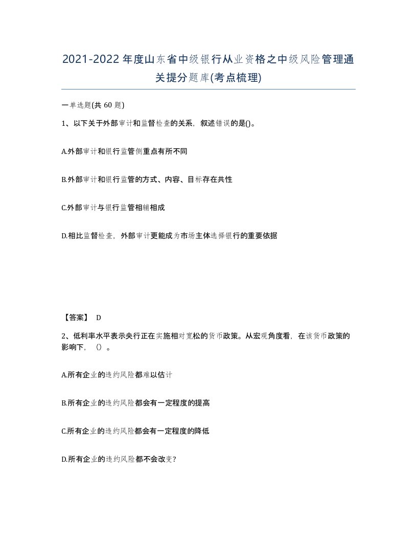 2021-2022年度山东省中级银行从业资格之中级风险管理通关提分题库考点梳理