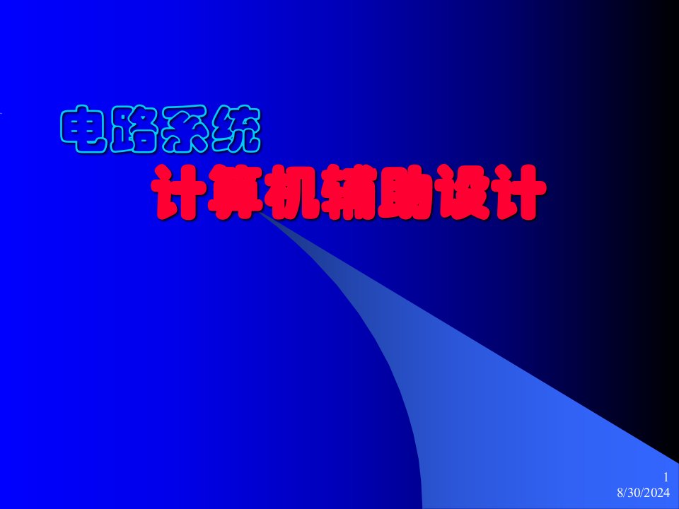 模拟电子技术基础课件CAD课程1