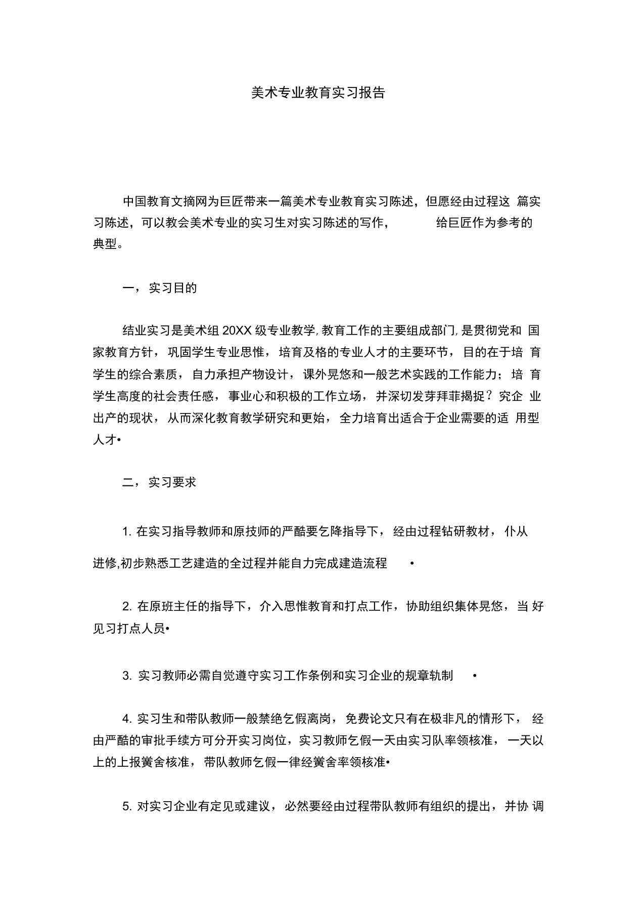 美术专业教育实习报告