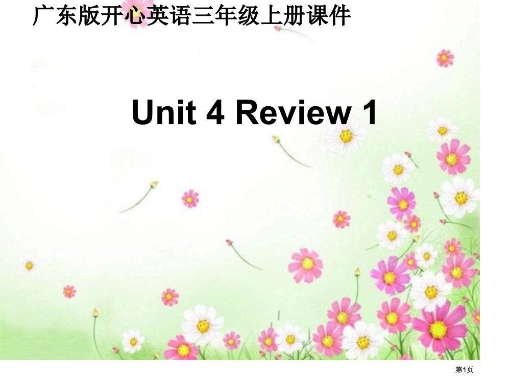 开心学英语三年级上册Unit4Review1课件市公开课金奖市赛课一等奖课件