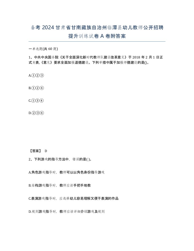 备考2024甘肃省甘南藏族自治州临潭县幼儿教师公开招聘提升训练试卷A卷附答案