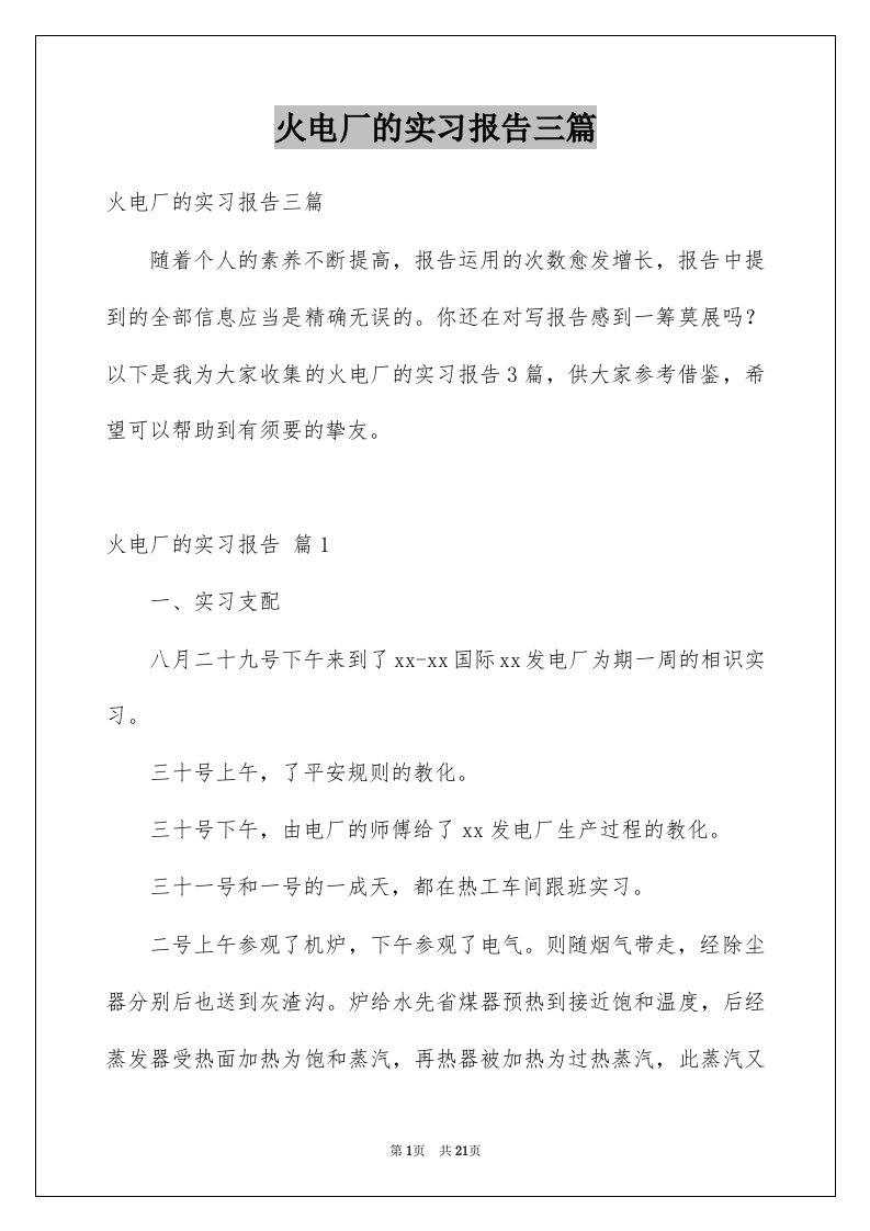 火电厂的实习报告三篇