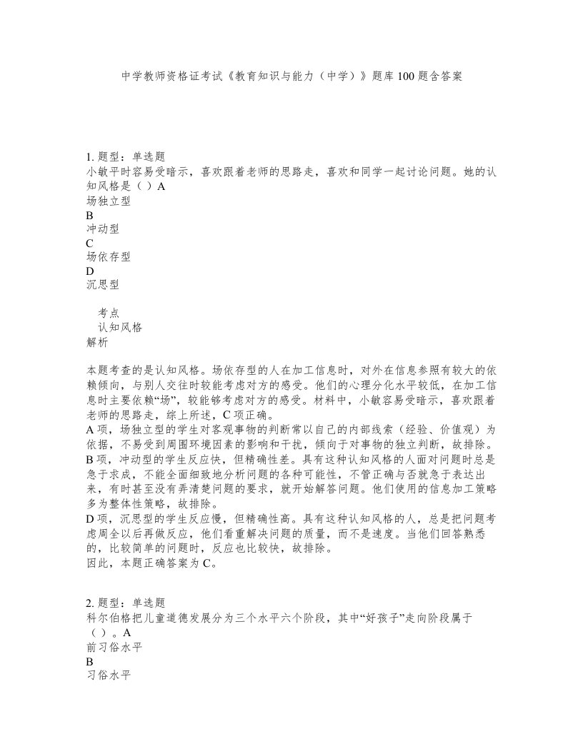 中学教师资格证考试教育知识与能力中学题库100题含答案第347版