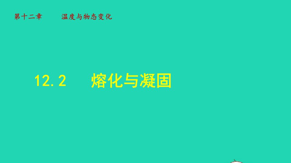 2021秋九年级物理全册第12章温度与物态变化第2节熔化与凝固授课课件新版沪科版