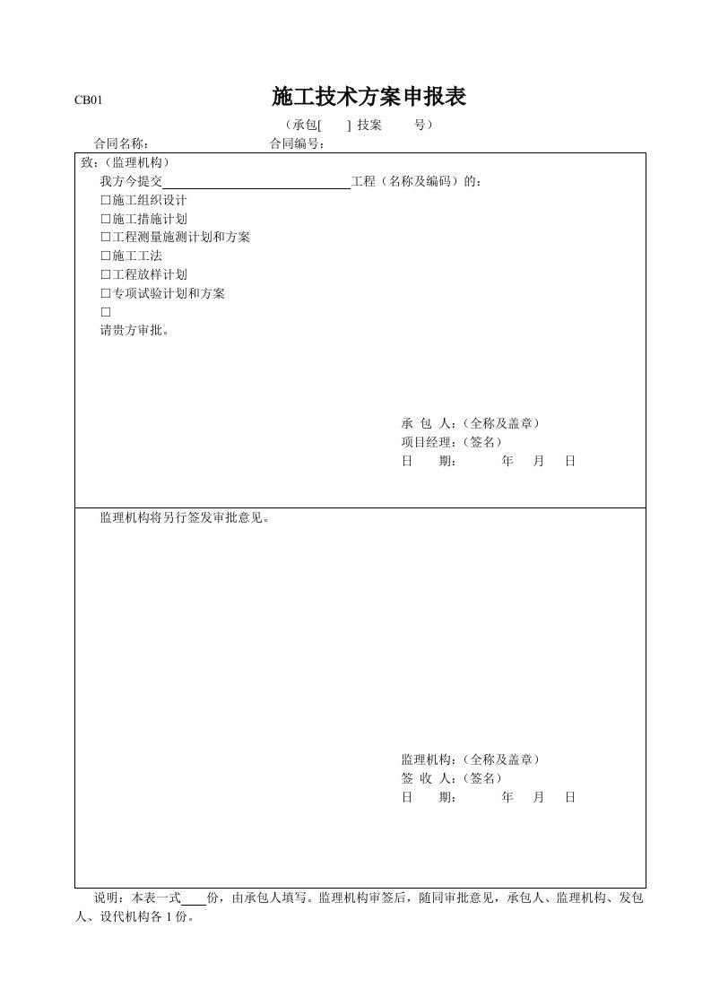 工程制度与表格-水利工程建设项目施工规范表格CB