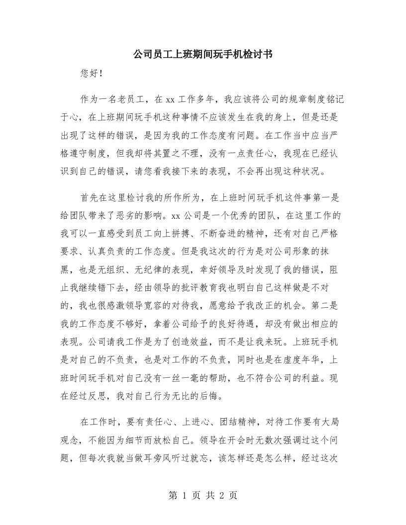 公司员工上班期间玩手机检讨书