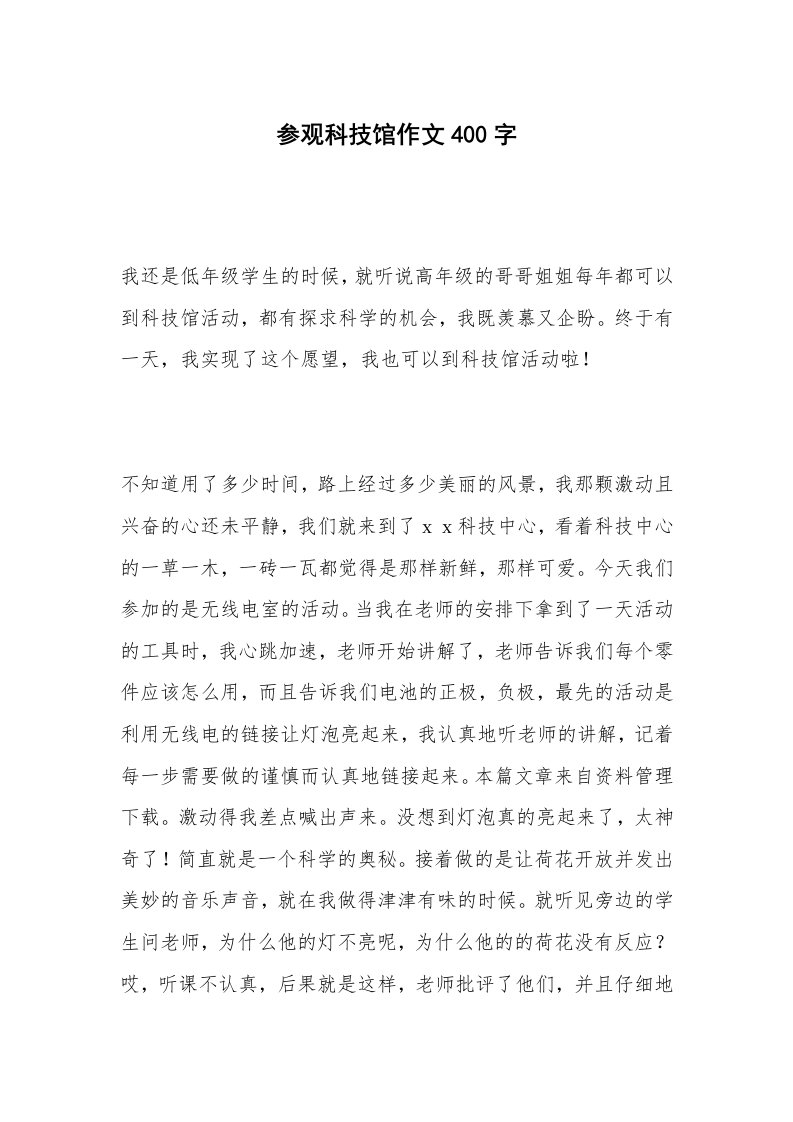 参观科技馆作文400字