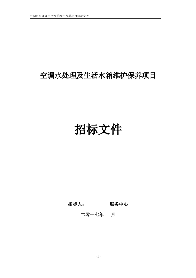 空调水处理及生活水箱维护保养项目招标文件