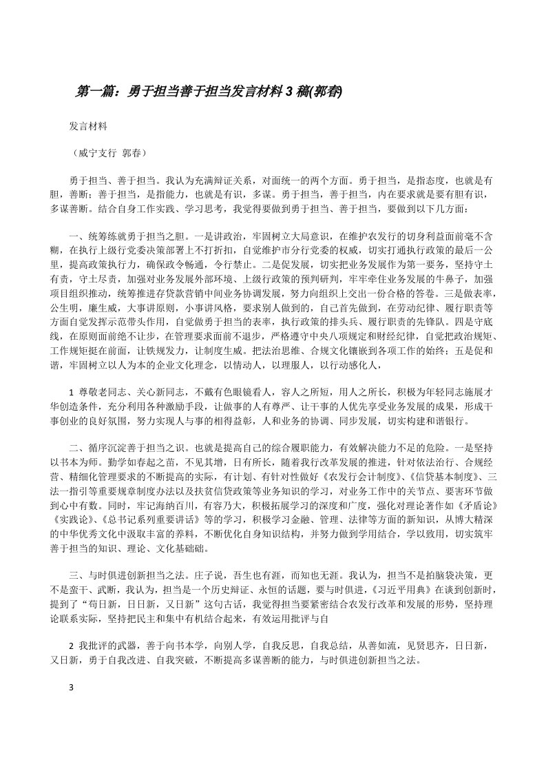 勇于担当善于担当发言材料3稿(郭春)[修改版]