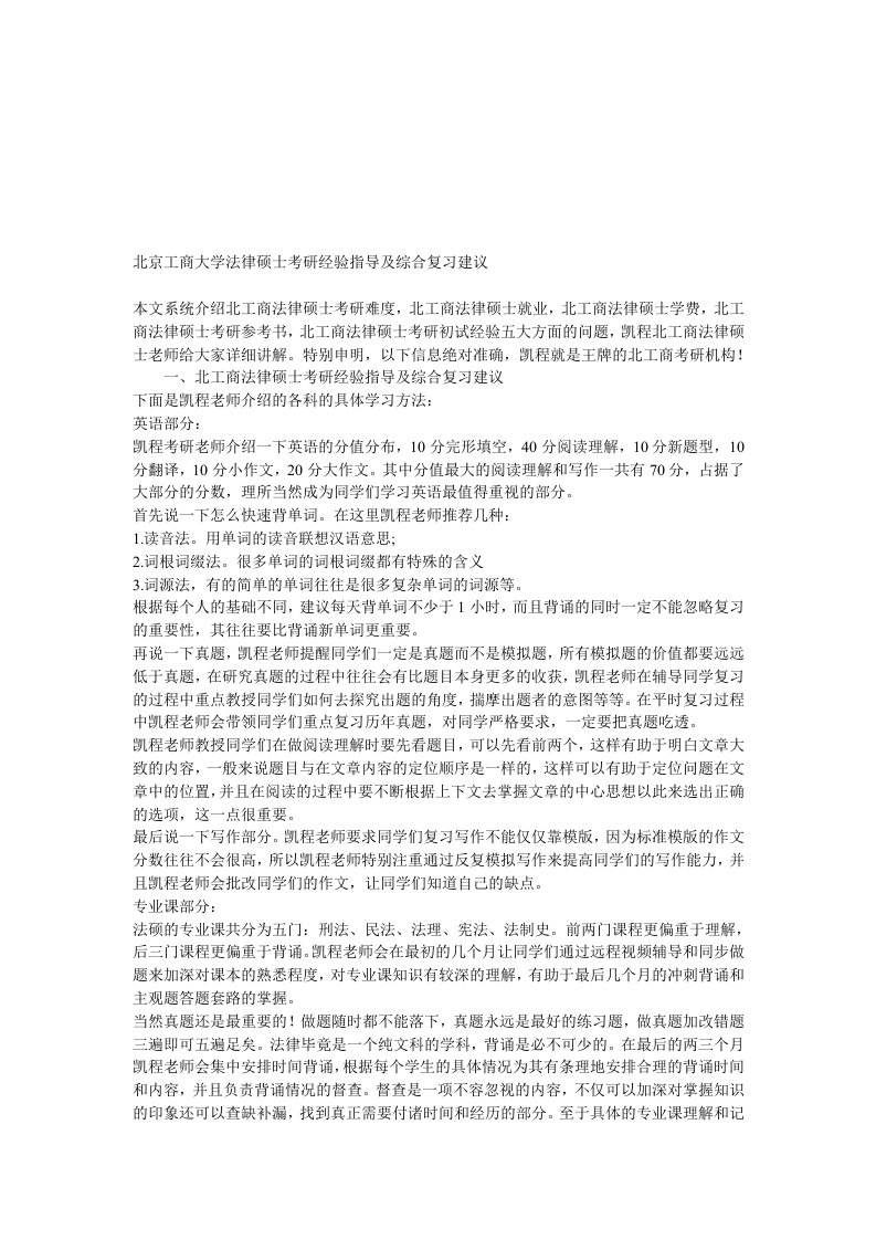 北京工商大学法律硕士考研经验指导及综合复习建议