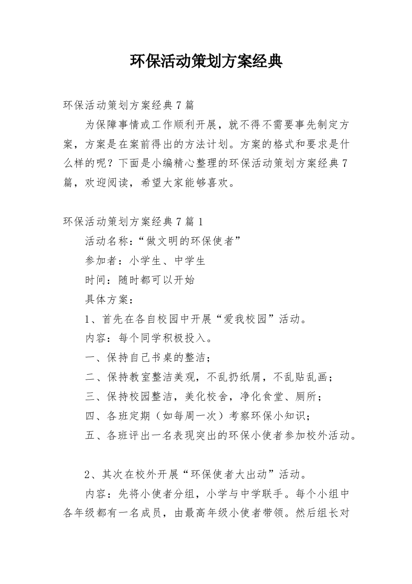 环保活动策划方案经典