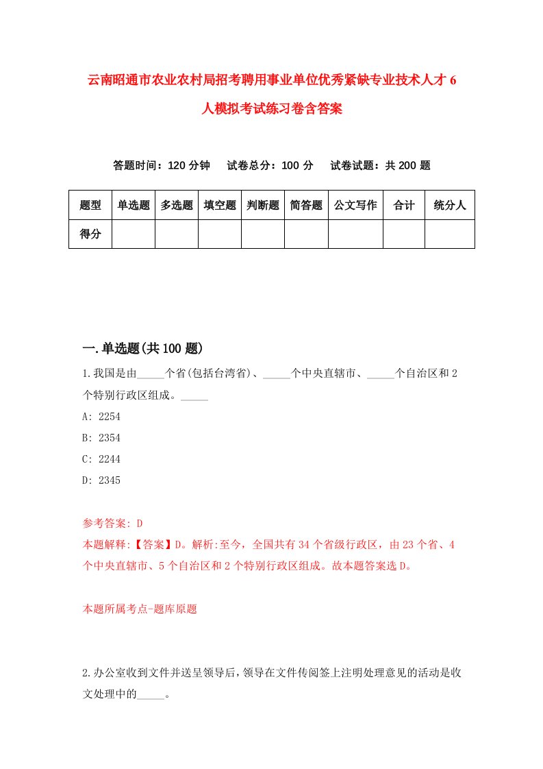 云南昭通市农业农村局招考聘用事业单位优秀紧缺专业技术人才6人模拟考试练习卷含答案0