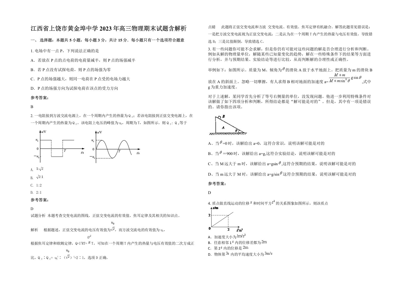 江西省上饶市黄金埠中学2023年高三物理期末试题含解析