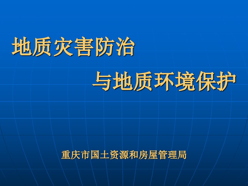 地质灾害防治与地质环境保护宣讲课件