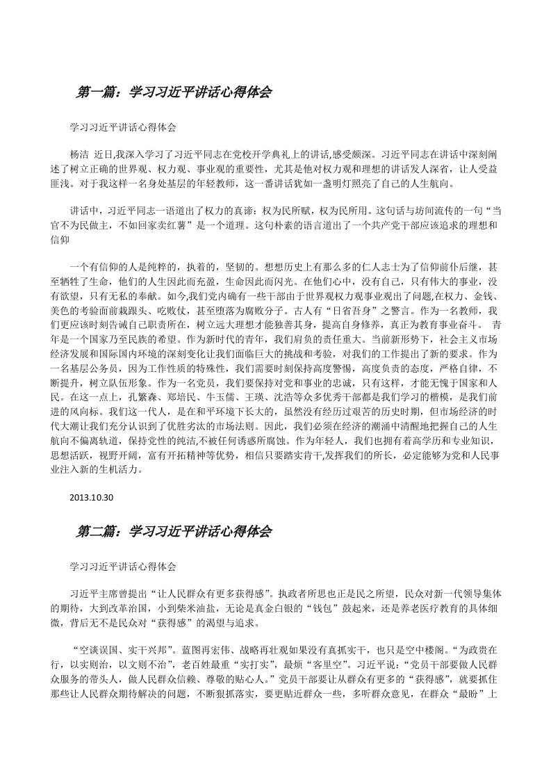 学习习近平讲话心得体会[修改版]