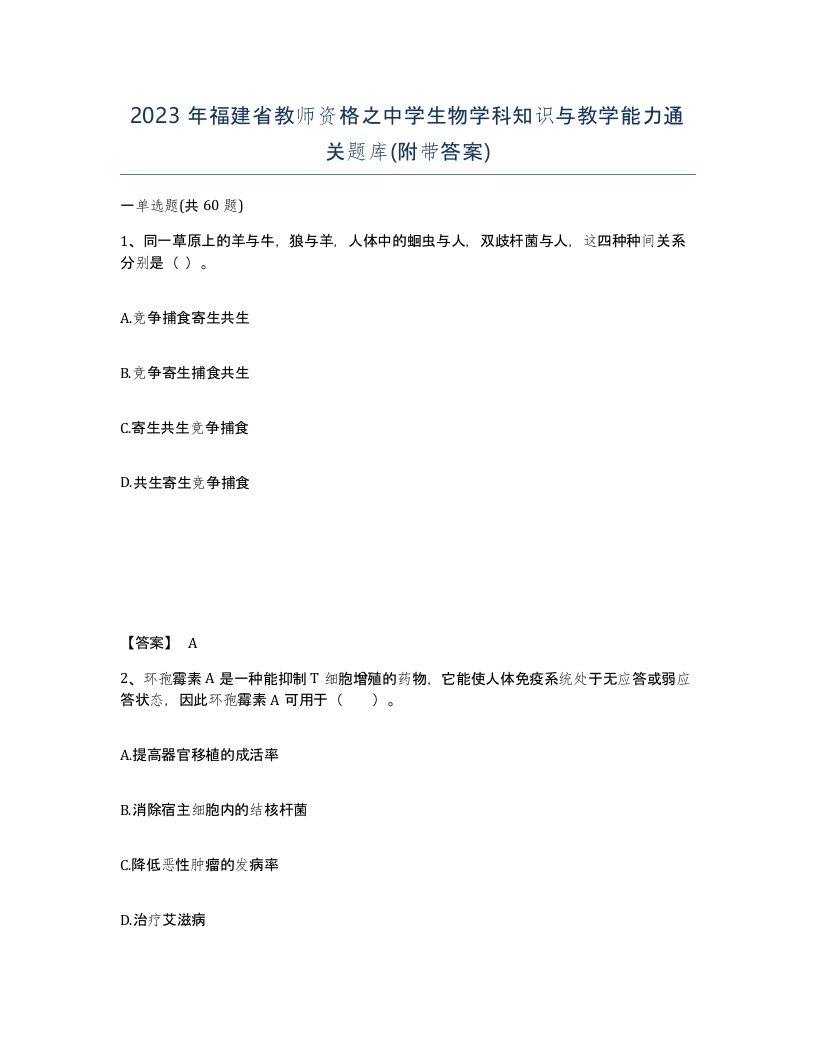 2023年福建省教师资格之中学生物学科知识与教学能力通关题库附带答案