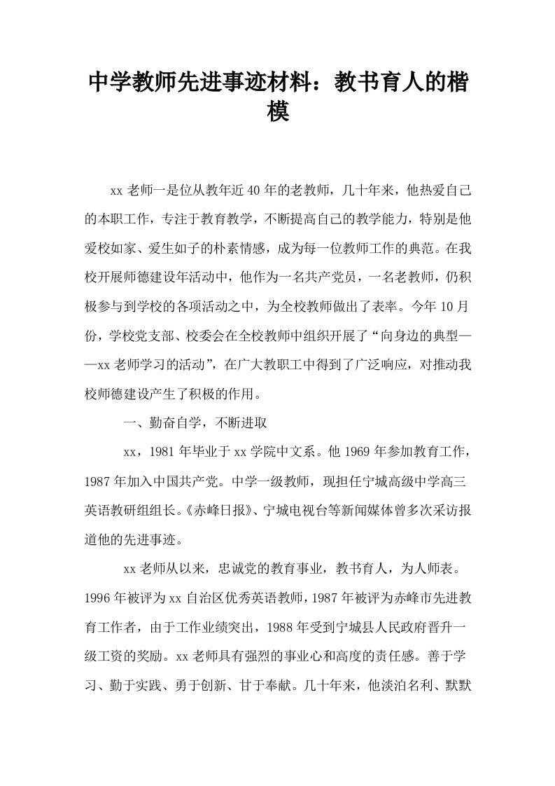 中学教师先进事迹材料教书育人的楷模