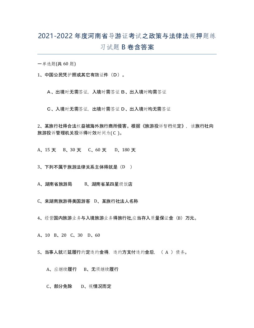 2021-2022年度河南省导游证考试之政策与法律法规押题练习试题B卷含答案