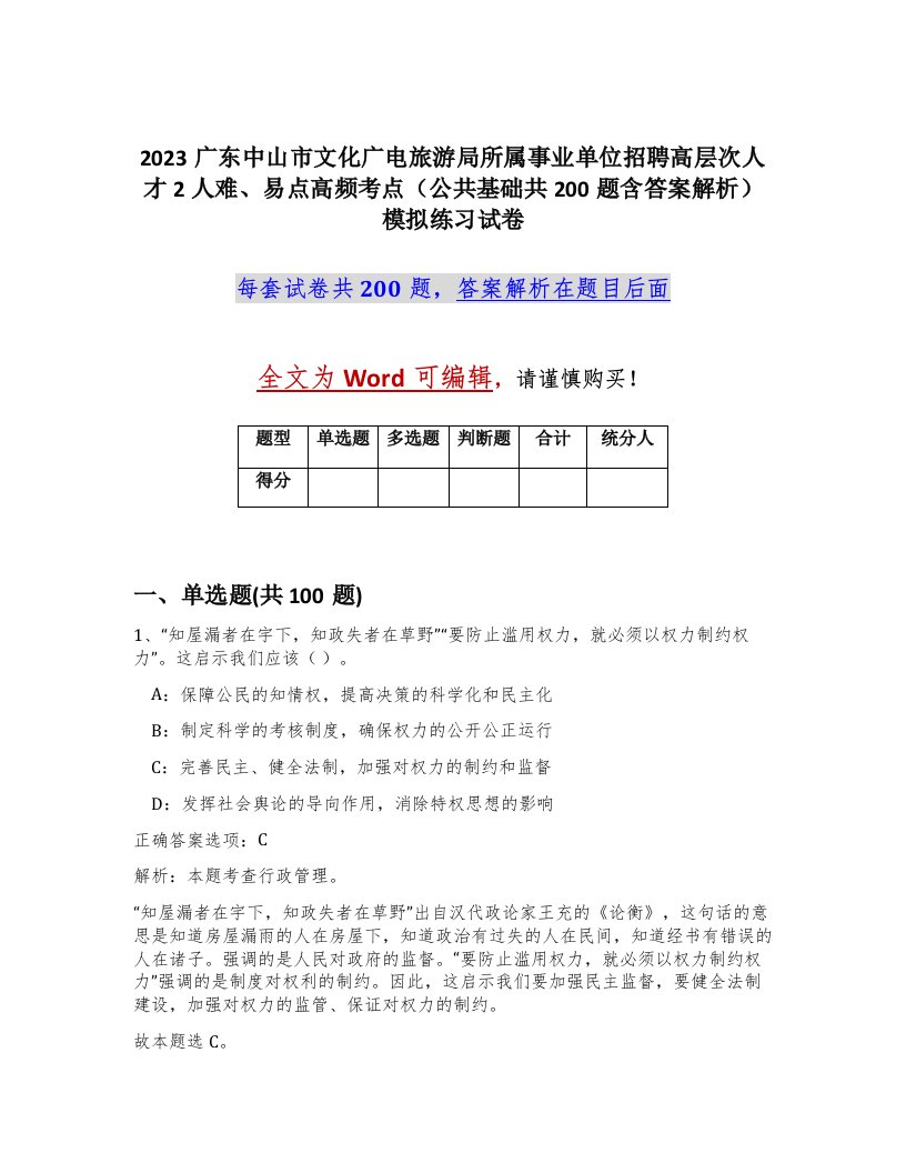 2023广东中山市文化广电旅游局所属事业单位招聘高层次人才2人难易点高频考点公共基础共200题含答案解析模拟练习试卷