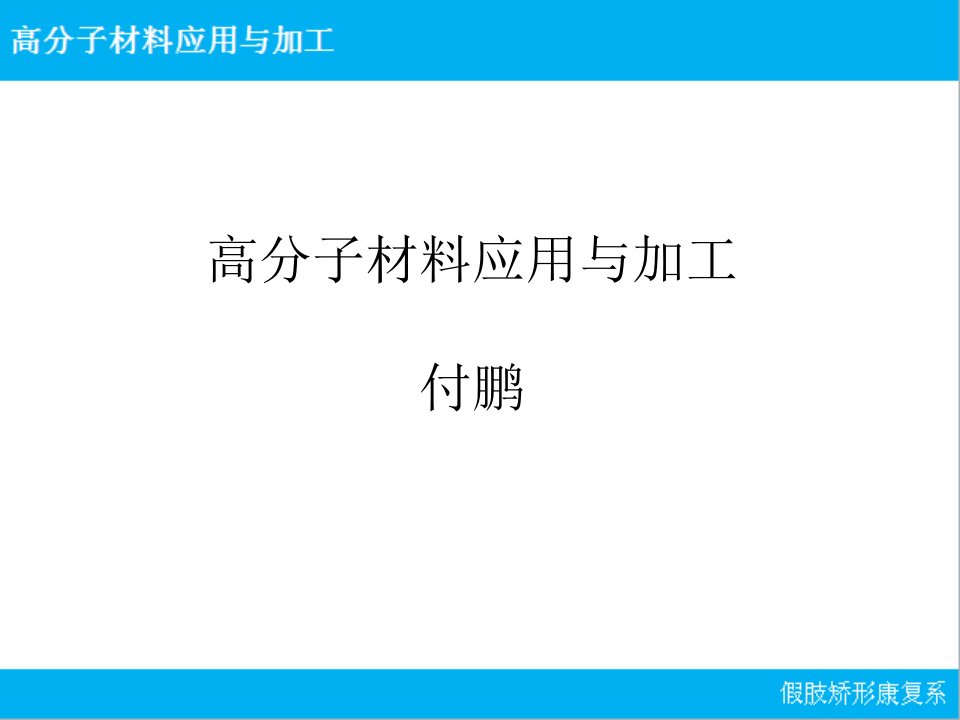 高分子材料绪论课件