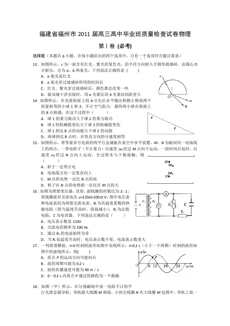 福建省福州市高三高中毕业班质量检查试卷物理