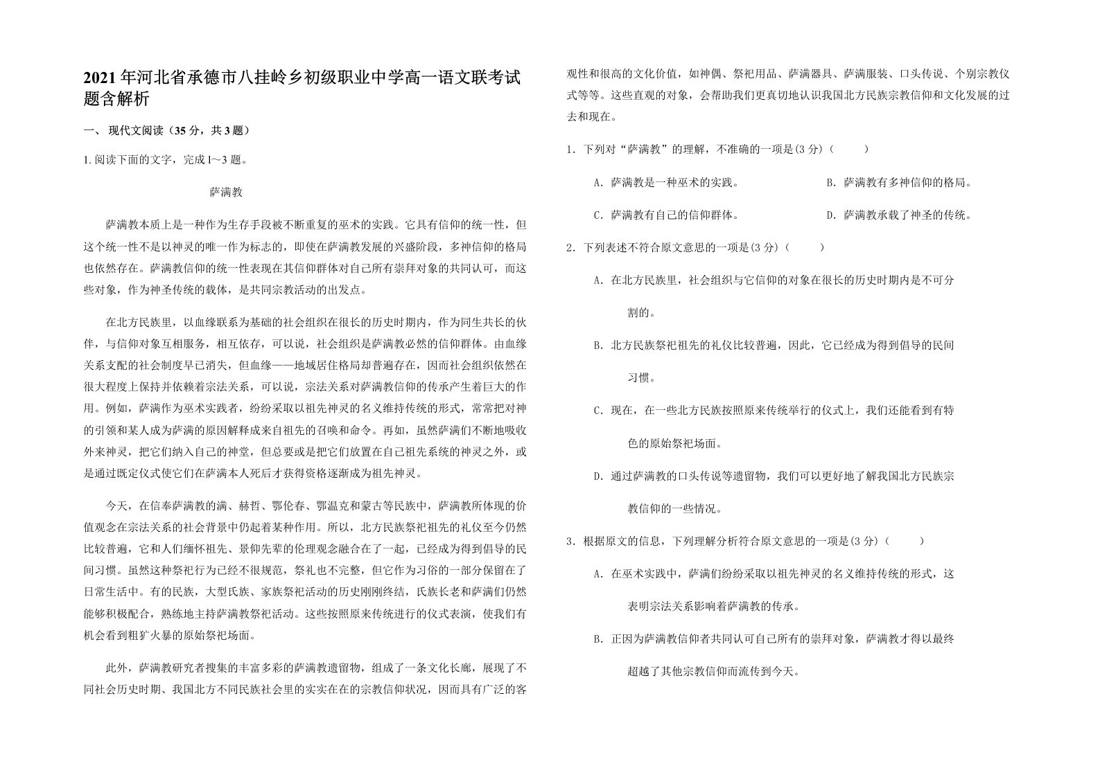 2021年河北省承德市八挂岭乡初级职业中学高一语文联考试题含解析