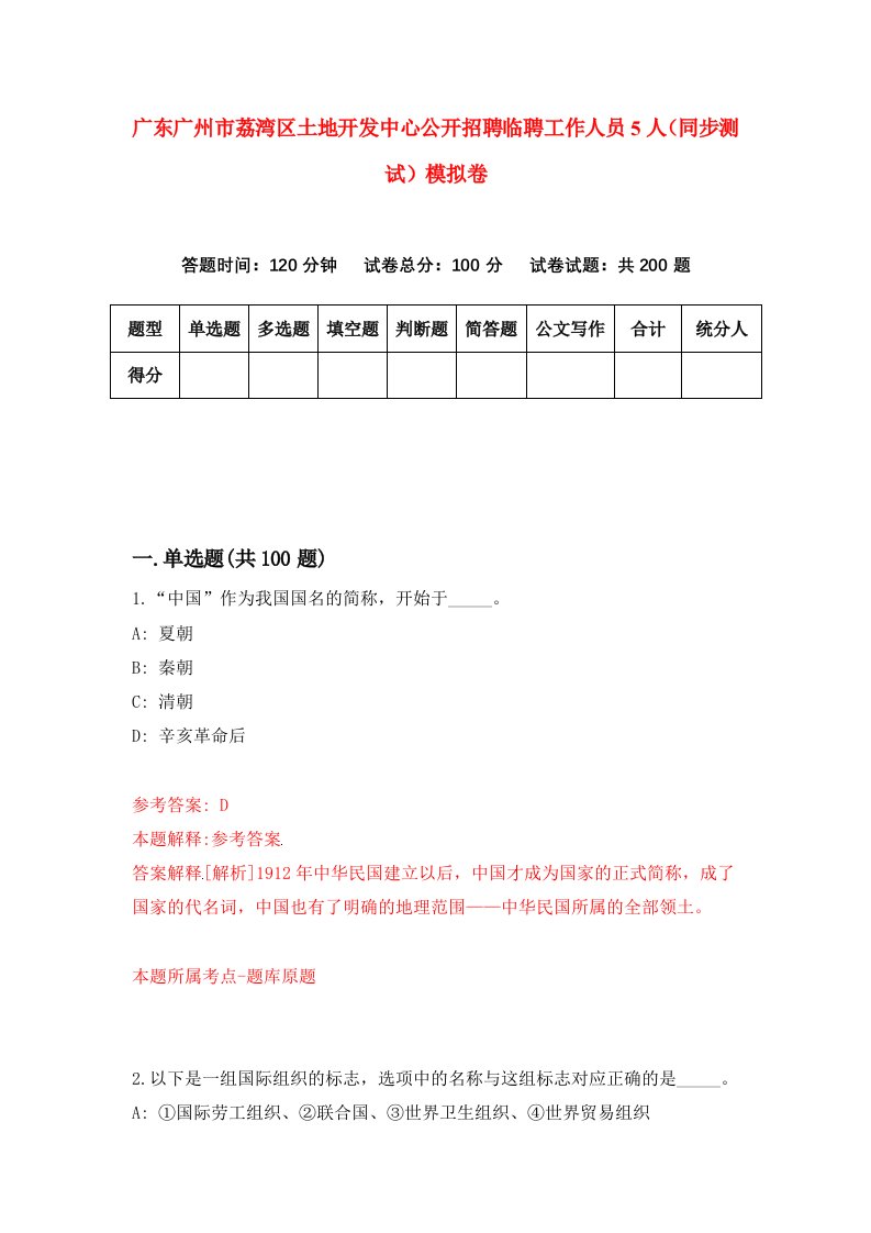 广东广州市荔湾区土地开发中心公开招聘临聘工作人员5人同步测试模拟卷第74次