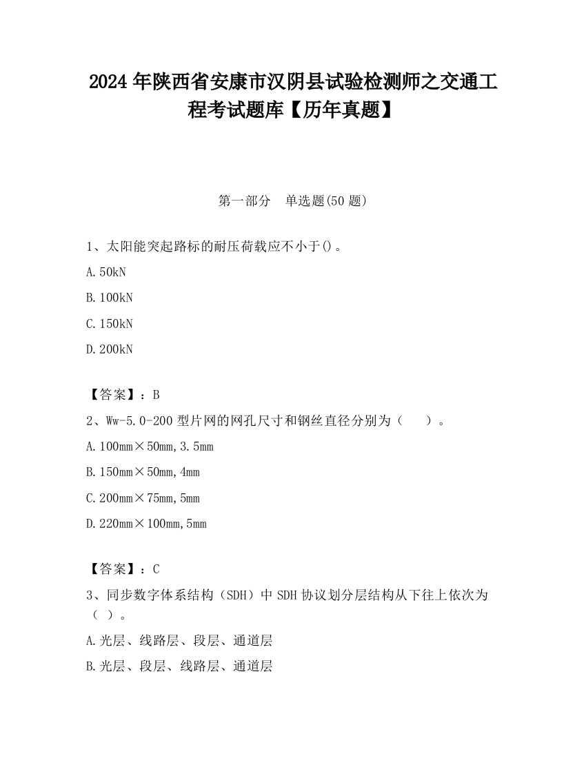 2024年陕西省安康市汉阴县试验检测师之交通工程考试题库【历年真题】