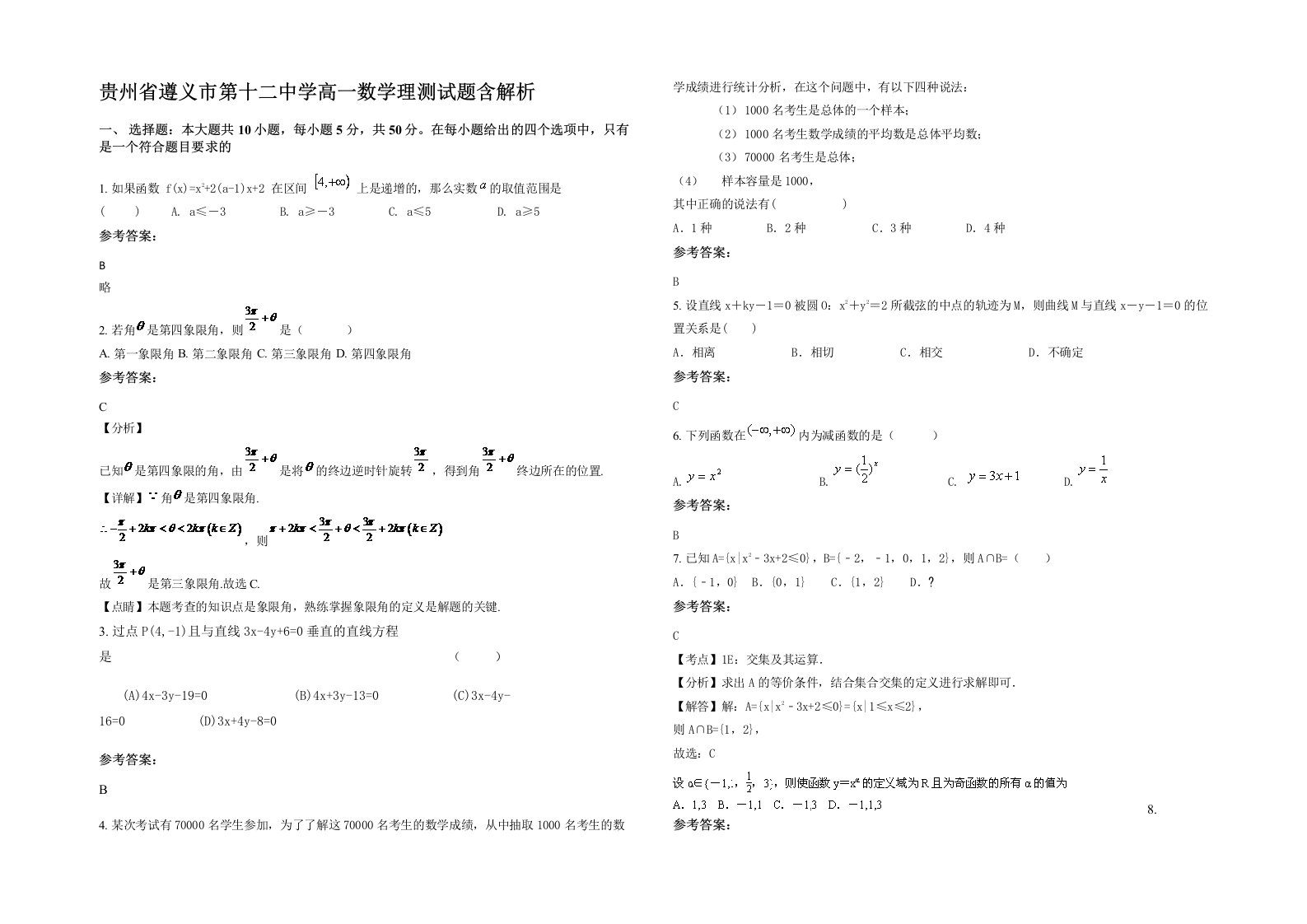 贵州省遵义市第十二中学高一数学理测试题含解析