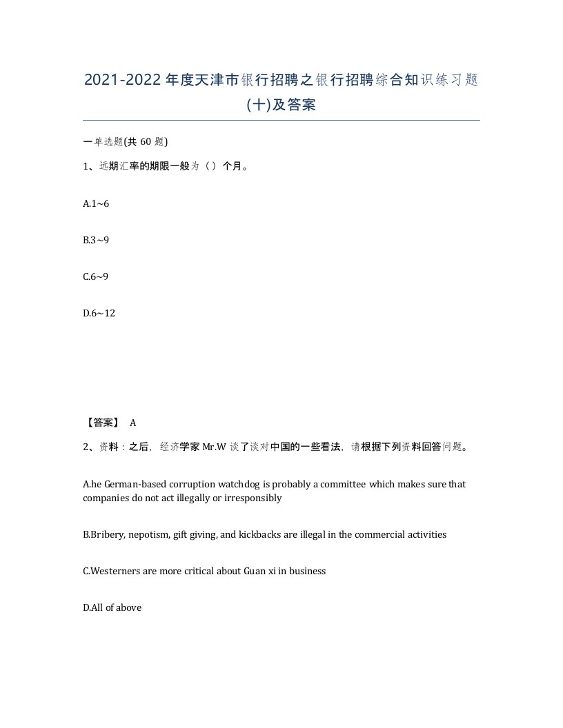 2021-2022年度天津市银行招聘之银行招聘综合知识练习题十及答案