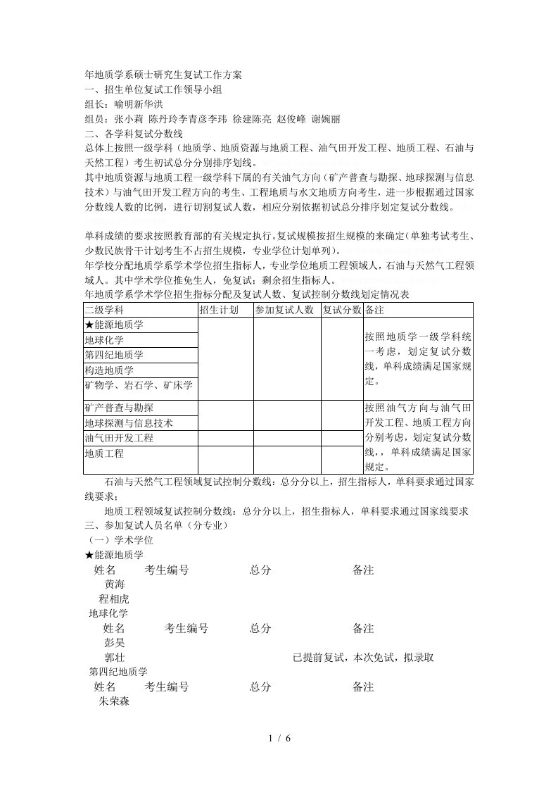 地质学系硕士研究生复试工作方案