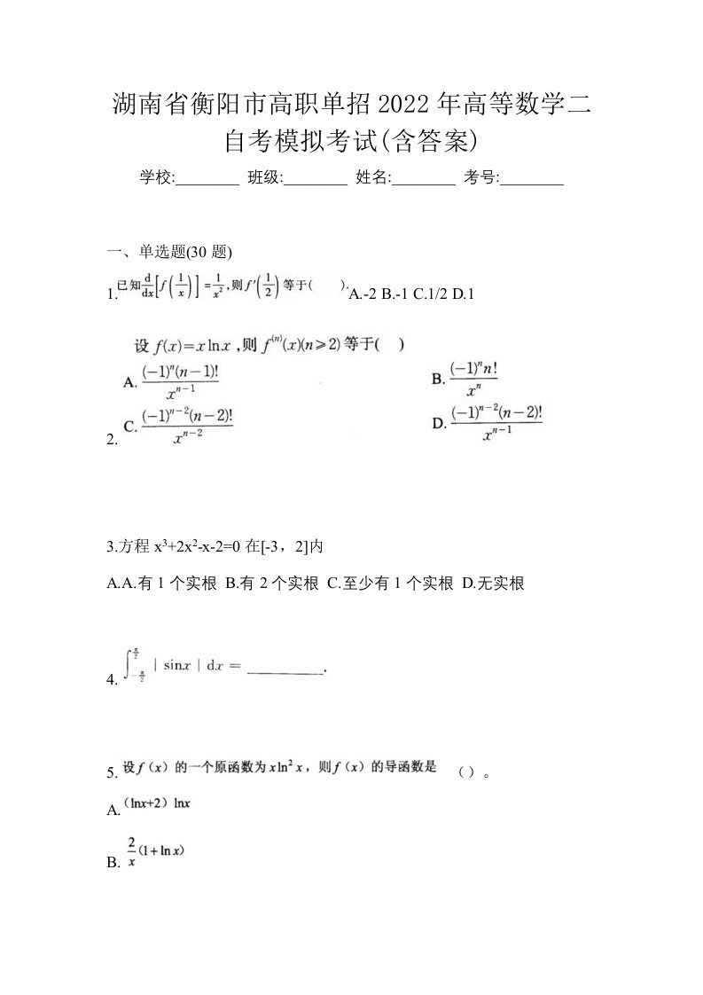 湖南省衡阳市高职单招2022年高等数学二自考模拟考试含答案