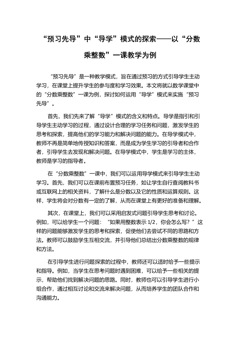 “预习先导”中“导学”模式的探索——以“分数乘整数”一课教学为例