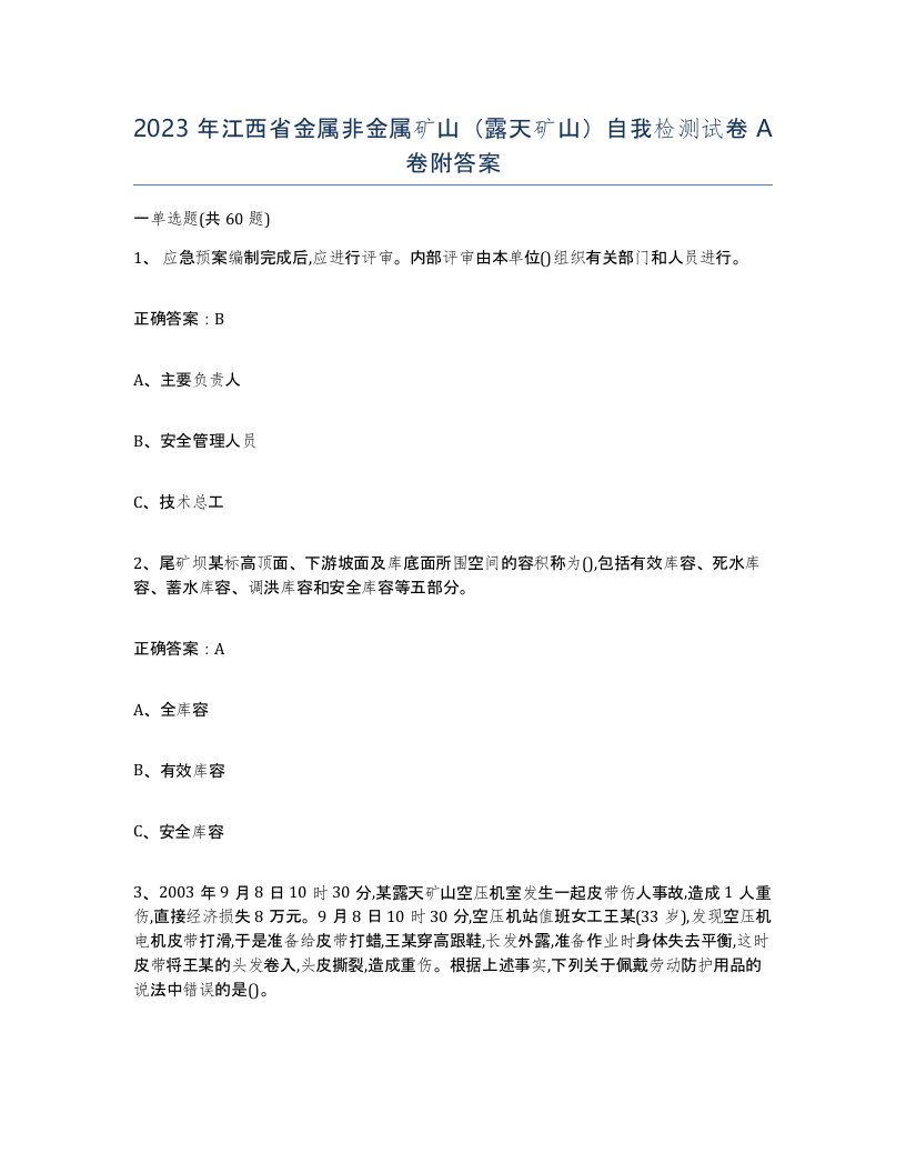 2023年江西省金属非金属矿山露天矿山自我检测试卷A卷附答案