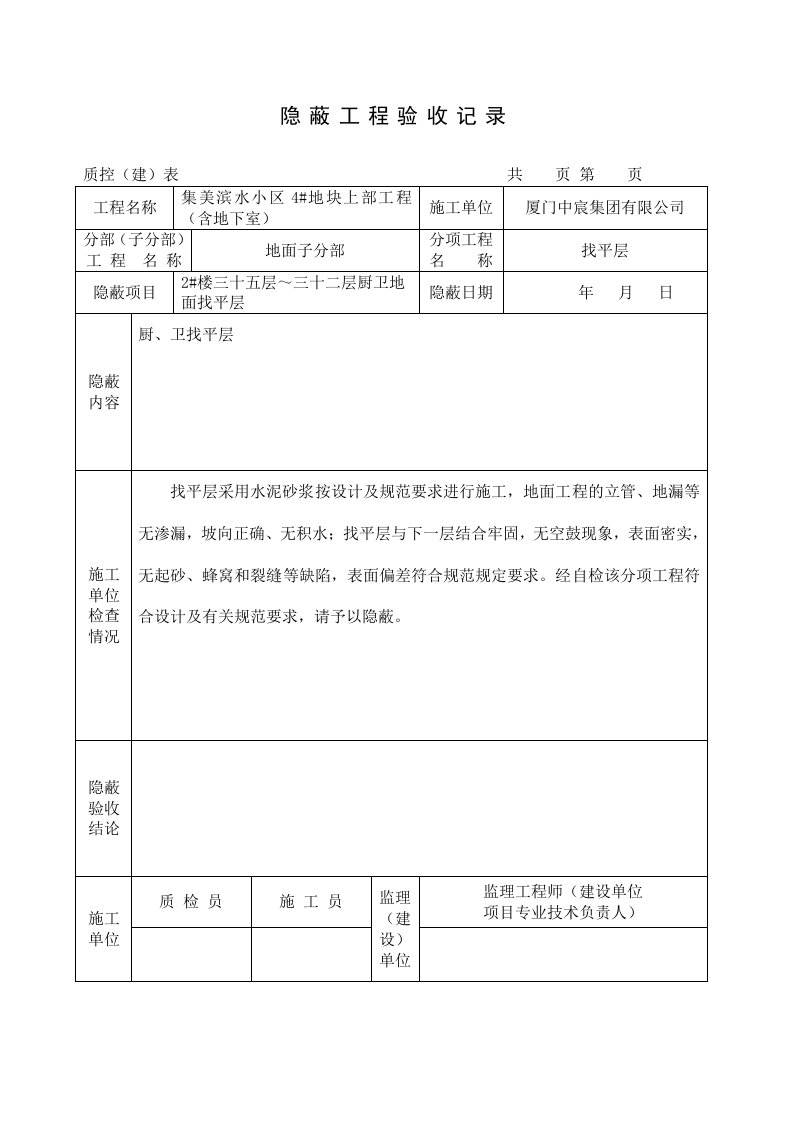 建筑工程管理-隐蔽工程验收记录厨卫找平层