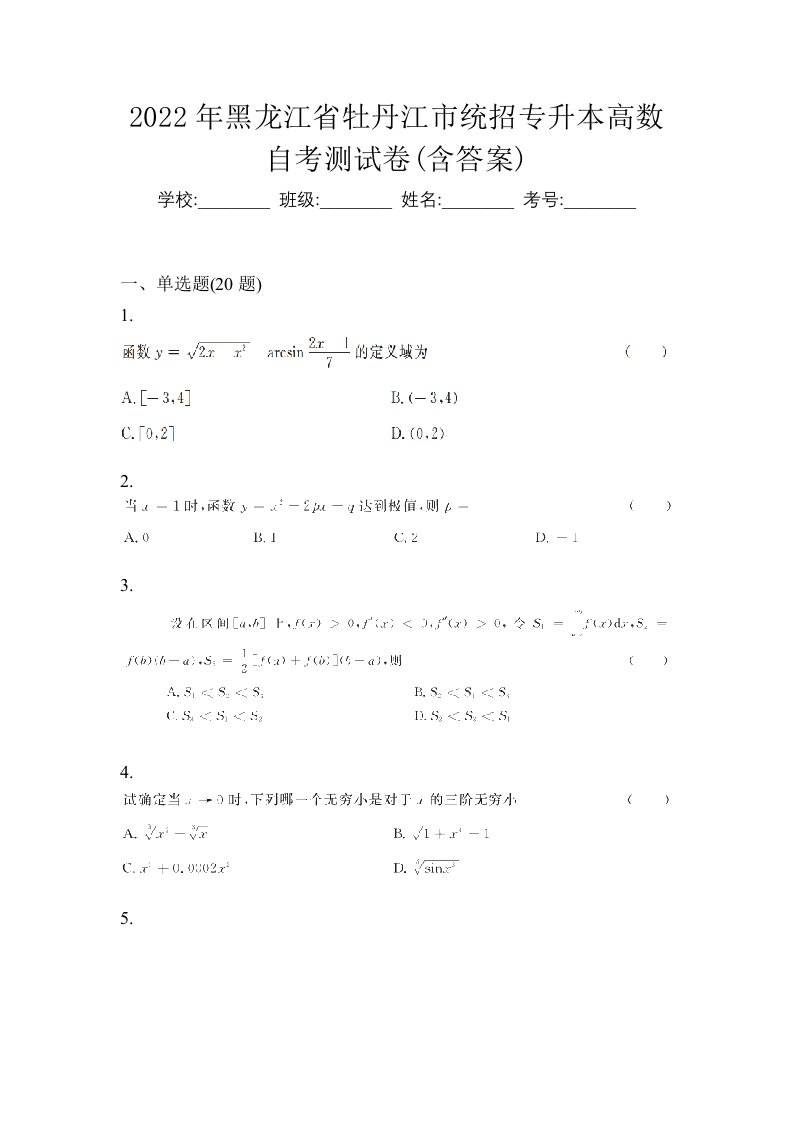 2022年黑龙江省牡丹江市统招专升本高数自考测试卷含答案