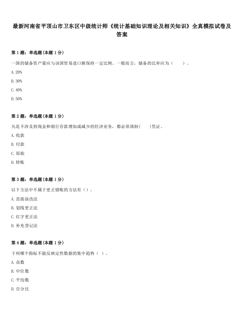 最新河南省平顶山市卫东区中级统计师《统计基础知识理论及相关知识》全真模拟试卷及答案