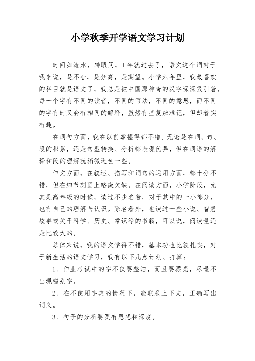 小学秋季开学语文学习计划