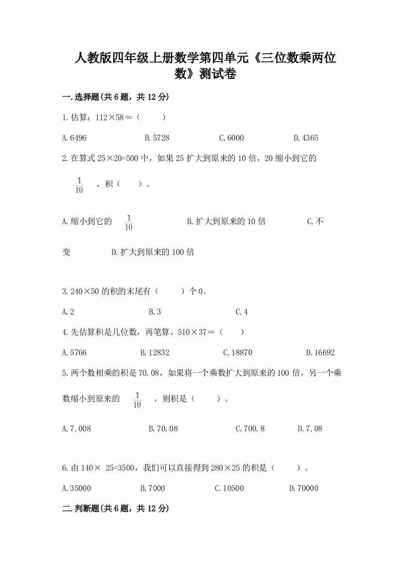 人教版四年级上册数学第四单元《三位数乘两位数》测试卷及答案(各地真题)