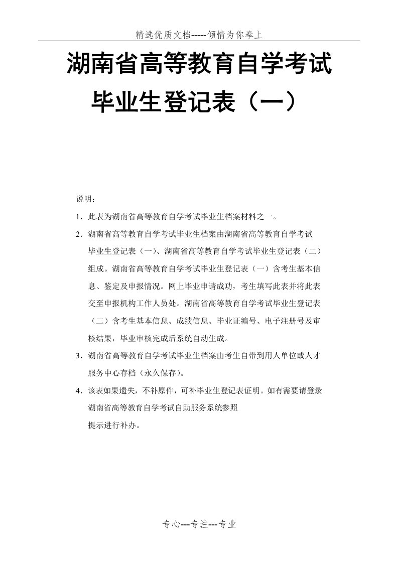 湖南省高等教育自学考试毕业生登记表（一）(共4页)