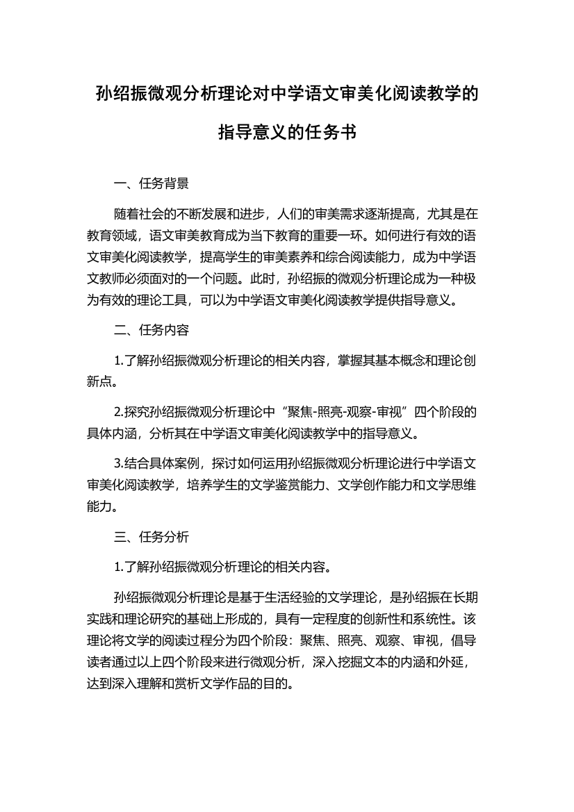 孙绍振微观分析理论对中学语文审美化阅读教学的指导意义的任务书